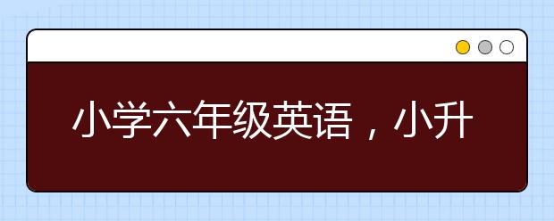 小学六年级英语，小升初英语辅导