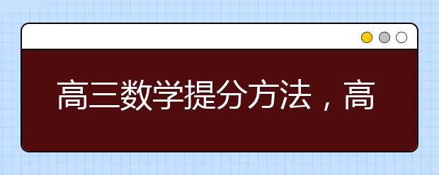 高三数学提分方法，高考数学快速提分