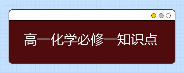 高一化学必修一知识点总结，化学必修一知识点归纳