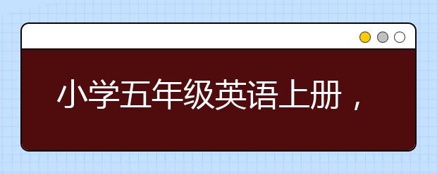 小学五年级英语上册，五年级下册英语辅导