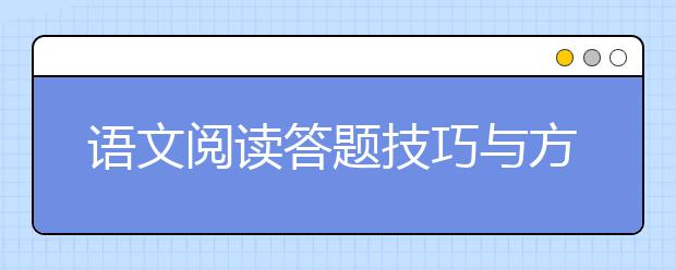 语文阅读答题技巧与方法，语文阅读理解万能公式