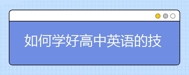 如何学好高中英语的技巧，高中英语如何上到140分