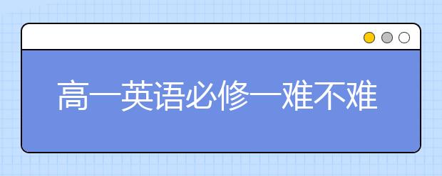 高一英语必修一难不难，高一英语必修一怎么学