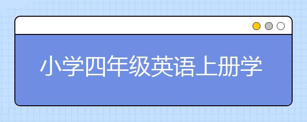 小学四年级英语上册学习，小学四年级英语辅导