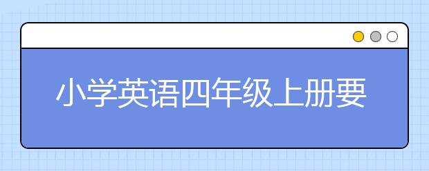 小学英语四年级上册要上辅导班吗，英语四年级上册辅导