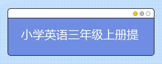 小学英语三年级上册提分，小学三年级英语同步辅导