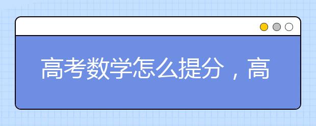 高考数学怎么提分，高考数学提分辅导