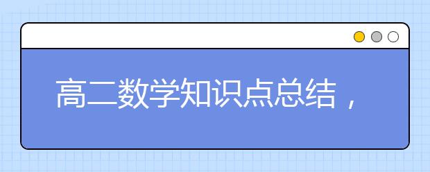 高二数学知识点总结，高二数学知识有哪些