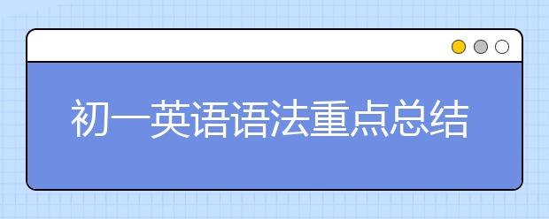 初一英语语法重点总结，初一英语要掌握的语法