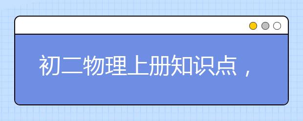 初二物理上册知识点，物理初二上知识归纳总结