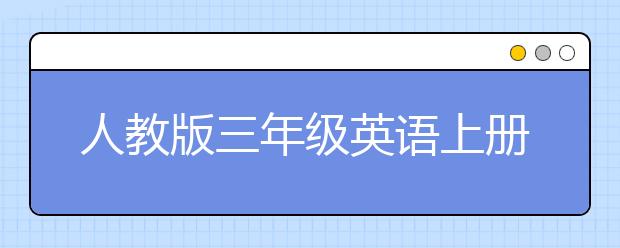 人教版三年级英语上册怎么学，三年级英语同步辅导