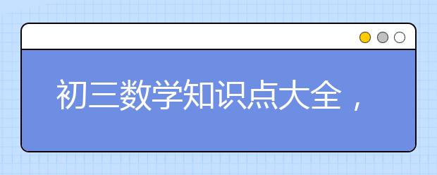 初三数学知识点大全，初三数学知识点汇总