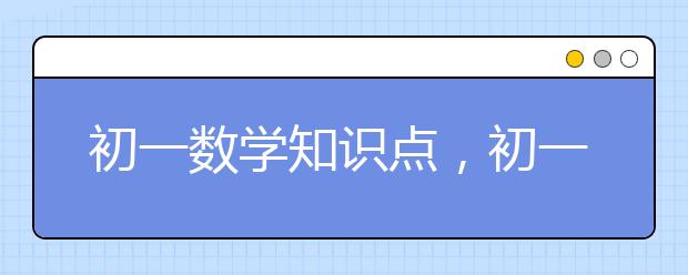 初一数学知识点，初一数学知识点归纳总结