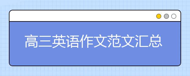 高三英语作文范文汇总，高三英语作文范文大全【30篇】