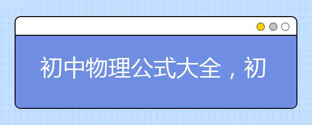 初中物理公式大全，初中物理公式下载【图文】