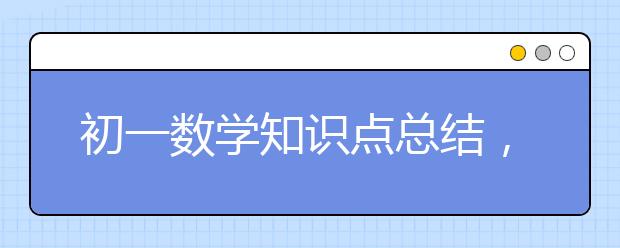 初一数学知识点总结，初一数学知识点总结图