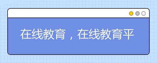 在線教育，在線教育平臺(tái)排名