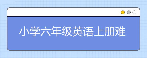 小学六年级英语上册难不难，怎么学好