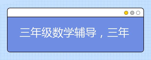 三年级数学辅导，三年级数学不好怎么办