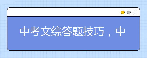 中考文综答题技巧，中考文综答题公式