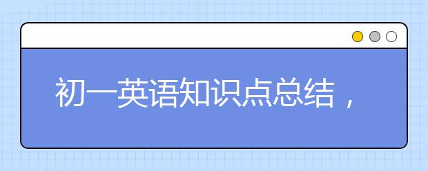 初一英语知识点总结，初一英语成绩不好怎么办?