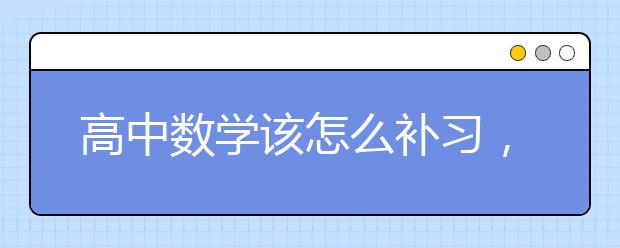 高中数学该怎么补习