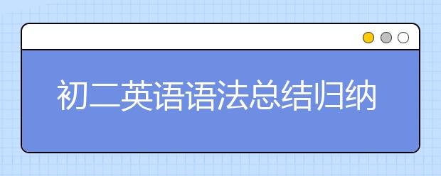 初二英语语法总结归纳，初二英语语法知识点汇总【最新】