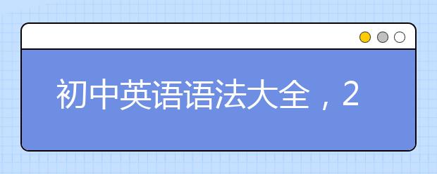 初中英语语法大全，2019初中英语语法知识点大全