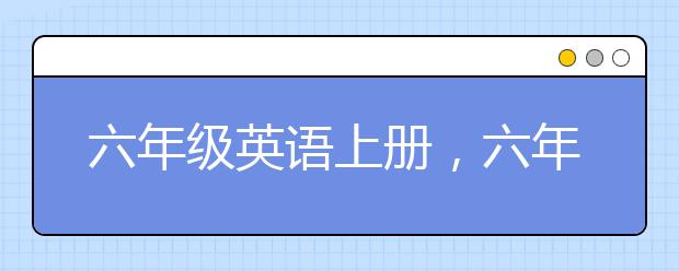 六年级英语上册，六年级英语上册人教版辅导