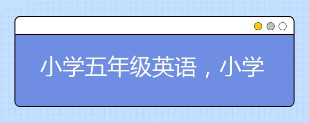 小学五年级英语，小学五年级英语课程