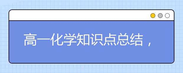 高一化学知识点总结，高一化学知识点大全下载