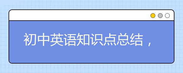 初中英语知识点总结，初中英语总复习知识点归纳