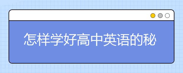 怎样学好高中英语的秘诀，学好高中英语的技巧