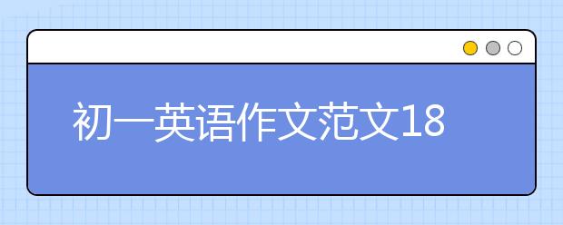 初一英语作文范文18篇，初一英语作文大全