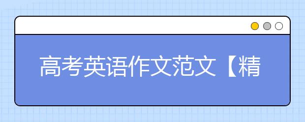 高考英语作文范文【精华】，高考英语满分作文50篇一