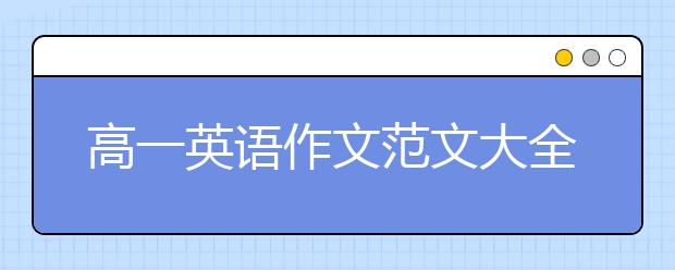 高一英语作文范文大全，高一英语作文【50篇】