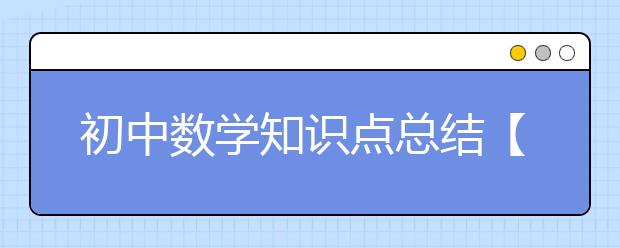 初中数学知识点总结【精华版】，初一到初三数学知识点大全