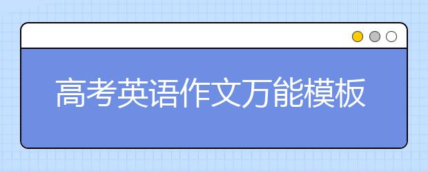 高考英语作文万能模板，必背高考英语作文范文