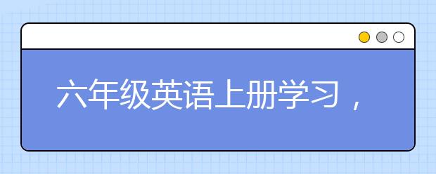 六年级英语上册学习，六年级英语上册成绩差怎么办