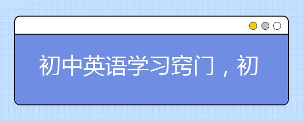 初中英语学习窍门，初中英语高效学习方法与技巧