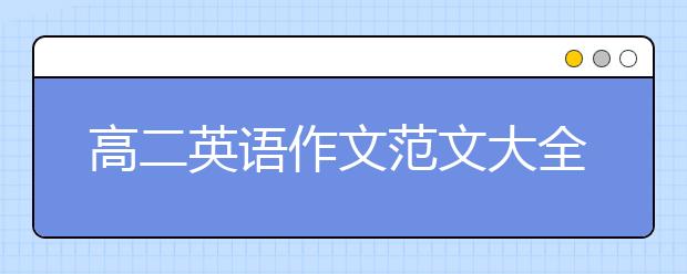 高二英语作文范文大全，高二英语作文【30篇】