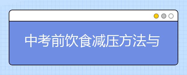 中考前饮食减压方法与技巧