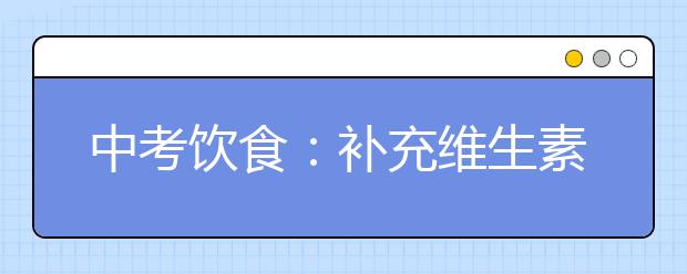 中考饮食：补充维生素C的特色食物