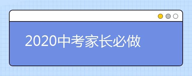 2020中考家长必做好的八件事