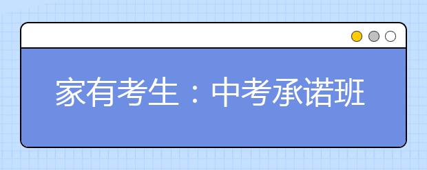 家有考生：中考承诺班是“保险箱”吗？