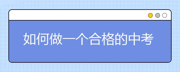 如何做一个合格的中考家长呢?