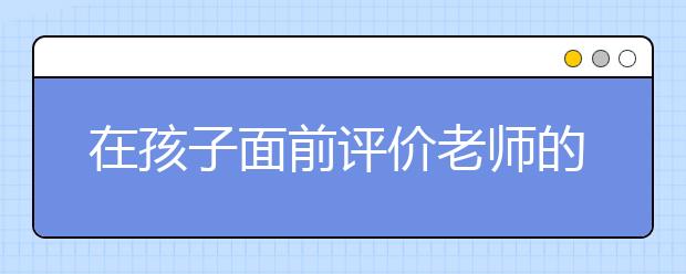 在孩子面前评价老师的技巧