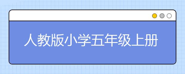 人教版小学五年级上册语文书，五年级上册语文书电子版