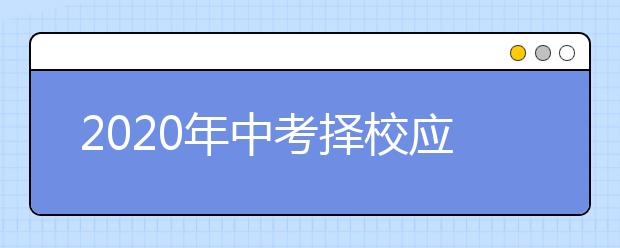 2020年中考择校应该注意哪些问题？