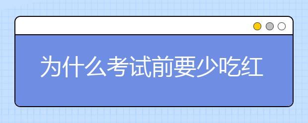 为什么考试前要少吃红色蔬果？